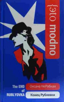 Книга Неробкая О. Конец Рублёвки, 11-20064, Баград.рф